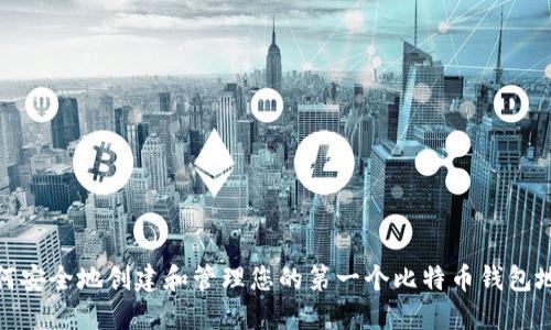 如何安全地创建和管理您的第一个比特币钱包地址