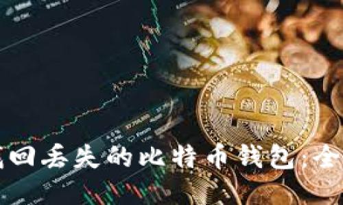 如何找回丢失的比特币钱包：全面指南