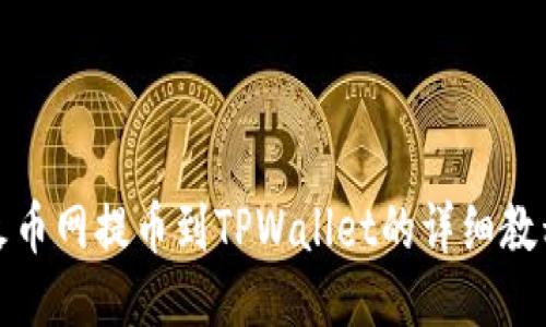 火币网提币到TPWallet的详细教程