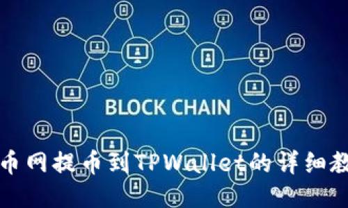 火币网提币到TPWallet的详细教程