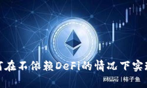 tpWallet: 如何在不依赖DeFi的情况下实现数字资产管理