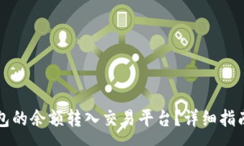 :

如何将TP钱包的余额转入交易平台？详细指南与注意事项