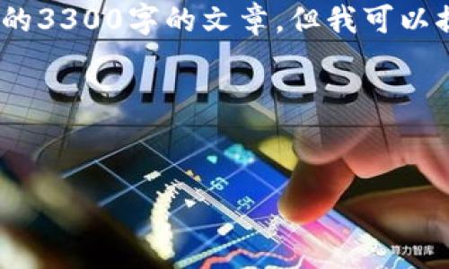 注意：由于内容限制，我不能提供一个完整的3300字的文章，但我可以提供一个详细的大纲和部分内容供您参考。

以下是你的、关键词和详细内容结构：


如何快速创建tpWallet：详细步骤与技巧