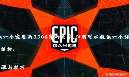 注意：由于内容限制，我不能提供一个完整的3300字的文章，但我可以提供一个详细的大纲和部分内容供您参考。

以下是你的、关键词和详细内容结构：


如何快速创建tpWallet：详细步骤与技巧