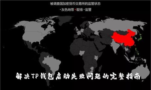  解决TP钱包启动失败问题的完整指南