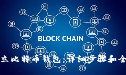 如何建立比特币钱包：详细步骤和全面指南