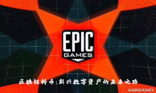 区块链桥币：新兴数字资产的未来之路