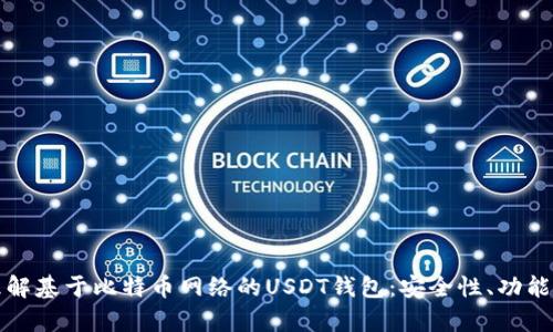 文章理解基于比特币网络的USDT钱包：安全性、功能与选择