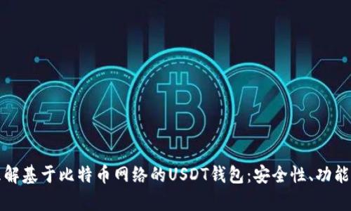 文章理解基于比特币网络的USDT钱包：安全性、功能与选择