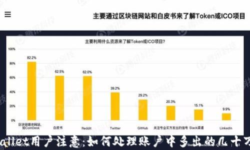 
tpwallet用户注意：如何处理账户中多出的几十万币？