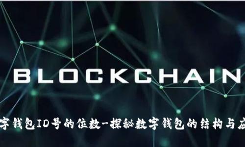 数字钱包ID号的位数-探秘数字钱包的结构与应用