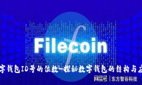 数字钱包ID号的位数-探秘数字钱包的结构与应用
