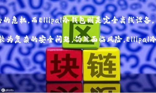 

jiaoti如何安全下载和安装Ellipal冷钱包：官方指南与常见问题/jiaoti

关键词：

Ellipal冷钱包, 钱包下载安装, 冷钱包安全/guanjianci

---

介绍Ellipal冷钱包
在当前数字货币日益普及的背景下，许多投资者开始关注如何更安全地存储他们的加密资产。Ellipal冷钱包作为一种现代化的硬件钱包，因其独特的安全设计和用户友好的操作接口受到越来越多用户的喜爱。Ellipal冷钱包是一款完全离线的设备，它通过隔离交易相关信息与互联网，最大程度地降低了黑客入侵的风险。

Ellipal冷钱包采用了高强度的安全措施，包括高端的加密算法和多重身份验证技术。这使得即使恶意软件或黑客试图获取用户的私钥，他们也无法轻易做到。用户通过移动应用进行管理，便可以实现便捷而安全的操作。

Ellipal冷钱包的特点
Ellipal冷钱包不仅在安全性上表现优异，同时还提供了多种用户友好的功能，设计得非常人性化。首先，Ellipal冷钱包具备大屏幕、触摸操作及简洁的用户界面，使得用户在进行货币管理和交易签名时体验良好。其次，其防水、防尘的设计使钱包在各种环境下都能良好运作，适合喜欢在不同场合进行加密货币管理的用户。

值得注意的是，Ellipal冷钱包支持多种主流货币，包括比特币、以太坊等。这让用户可以在一个设备上管理不同的数字货币，降低了用户在管理时的复杂度。此外，安装过程简单，用户可以通过官方网站轻松下载并安装该钱包的应用程序，享受流畅的资产存储体验。

如何下载和安装Ellipal冷钱包官网
下载安装Ellipal冷钱包的步骤相对简单，因此无论是新手还是经验丰富的用户，都可以轻松上手。以下是详细的步骤：

h4访问官方网站/h4
首先，用户需要访问Ellipal的官方网站。为了避免下载到假冒版本的钱包，务必通过官方网站进行下载。在Google等搜索引擎中，搜索“Ellipal冷钱包官网”，确保进入的是官方的链接。

h4下载应用程序/h4
在官网主页上，通常可以找到“下载”或“产品”类别，点击进入后根据设备的类型（如Android或iOS）选择合适的应用程序下载。Ellipal冷钱包同时支持移动设备应用，可以在Apple Store或Google Play进行搜索和下载。

h4安装应用程序/h4
下载完成后，用户只需按照系统提示进行安装。打开应用程序后，用户需按照指引设置钱包，包括备份助记词和设置PIN码等安全措施。

h4连接冷钱包/h4
在手机应用上完成基础设置后，可以通过蓝牙与Ellipal冷钱包进行连接。在连接时，请确保钱包处于安全的位置，并避免在公共网络下使用，以保障资产安全。

常见问题解答
在使用Ellipal冷钱包的过程中，用户可能会遇到一些常见问题。以下是我们整理的五个常见问题及其详细解答：

1. Ellipal冷钱包如何确保安全性？
Ellipal冷钱包通过多种先进的安全措施来确保用户资产的安全。首先，冷钱包本质上是一个离线设备，不会与互联网直接连接，极大降低了黑客入侵的风险。其次，它内部采用了高强度的加密算法，任何交易信息都经过加密处理，确保交易过程中的数据安全。此外，用户的私钥永远不会暴露给在线环境，最大限度地减少了风险。

另外，Ellipal冷钱包还具备防水、防尘的设计，能够适应各种环境。这种物理防护也使得设备不容易受到外界损坏。此外，钱包还支持多重身份验证，增强了用户数据的保护。

通过备份助记词和PIN码的设置，用户在首次使用时能建立更加安全的管理体系。在此过程中，用户也需定期检查设备和应用的更新，以确保固件和软件的安全性。

2. 如何恢复丢失的Ellipal冷钱包？
如果用户遗失了Ellipal冷钱包，可以通过助记词来进行恢复。Ellipal在用户初次设置时会生成一组助记词，用户需妥善保管这组助记词。在钱包丢失后，通过下载Ellipal的APP，并选择“恢复钱包”选项，输入助记词即可找回资产。

需要说明的是，务必小心保管助记词，绝对不可轻易告知他人。如有可能，将其保存在安全的地方，比如防火保险箱中。同时，不建议将助记词保存在电子设备中，以免遭受网络攻击。

3. Ellipal冷钱包可以存储哪些数字货币？
Ellipal冷钱包支持多种主流数字货币，包括但不限于比特币（BTC）、以太坊（ETH）、莱特币（LTC）等。除此之外，它还支持ERC20标准的代币，这意味着用户可以在同一个设备上管理多种数字资产，非常灵活方便。

随着时间的推移，Ellipal也在不断更新其支持的货币和代币列表。因此用户应定期查看官网以及应用程序中的更新信息，以获取最新支持资产的列表。同时，用户在选择托管资产时，需注意资产的合法性以及来源，谨防交易骗局。

4. Ellipal冷钱包的费用是多少？
Ellipal冷钱包的费用主要体现在购买硬件钱包的成本和相应的配件费用上。一般来说，Ellipal冷钱包的市场售价在几百元到千元不等，具体价格可能会因不同的版本和渠道而异。此外，在使用过程中，用户可能还会面临交易费用，如矿工费等，这些费用与具体交易的活动相关。

投资购买Ellipal冷钱包不仅仅是为了安全储存资产，更是为用户提供了一个更加稳妥的投资环境。虽然初期投入相对较高，但从长期来看，能够节省用户因资金被盗或资产流失而造成的巨大损失，因此值得更多投资者考虑。

5. 与软件钱包相比，Ellipal冷钱包的优势是什么？
与使用软件钱包相比，Ellipal冷钱包在安全性和存储方式上展现出显著优势。首先，软件钱包往往需要与网络连接，而这就增加了被黑客攻击的危机。而Ellipal冷钱包则是完全离线设备，用户的私钥和交易信息不会泄露，确保交易的隐私和安全性。

其次，在用户体验方面，Ellipal冷钱包提供直观的操作接口，通过移动应用即可进行账户管理。虽然软件钱包也提供用户友好的界面，但面对较为复杂的安全问题，仍然面临风险。Ellipal冷钱包则结合了安全与便捷，为用户提供了更佳的体验。

综上所述，在选择数字货币的存储方案时，Ellipal冷钱包作为一种硬件解决方案，兼具安全与便利，非常适合广大数字货币用户使用。

--- 

以上是关于Ellipal冷钱包的一个详细介绍和常见问题解答，符合标准并能够满足用户的搜索需求。希望这些信息对您有所帮助。