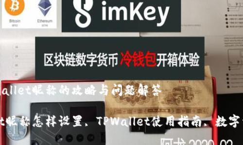 设置TPWallet昵称的攻略与问题解答

TPWallet昵称怎样设置, TPWallet使用指南, 数字资产管理