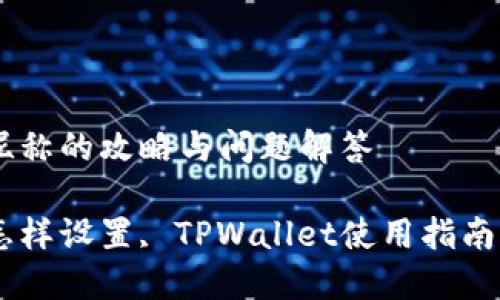 设置TPWallet昵称的攻略与问题解答

TPWallet昵称怎样设置, TPWallet使用指南, 数字资产管理
