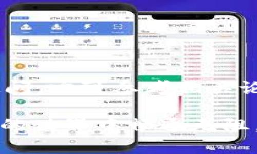   从抹茶提币到TPWallet的完整指南 / 

 guanjianci 抹茶, 提币, TPWallet, 加密货币 /guanjianci 

### 前言

在数字货币交易越来越受欢迎的今天，许多用户通过交易所进行买卖操作。抹茶（Mexc）作为一家领先的加密货币交易平台，为用户提供了便捷的交易服务。而TPWallet（TP点钱包）则是一款功能完善、界面友好的数字货币钱包，支持多种加密货币的存储和管理。本文将详细介绍如何将抹茶平台的加密货币提币至TPWallet，帮助用户顺利完成资产的转移。

### 一、抹茶（Mexc）概述

Mexc是一个全球性的数字货币交易平台，成立于2018年，致力于为用户提供高效、便捷、安全的交易体验。Mexc不仅支持主流的币种交易，还涉足许多新兴项目，为用户提供更广泛的投资机会。Mexc还提供了多种金融工具和服务，比如合约交易、质押等，以满足不同用户的需求。

### 二、TPWallet介绍

作为一款去中心化的数字货币钱包，TPWallet不仅能安全存储多种加密货币，也具备丰富的功能，包括跨链交换、DeFi服务和多种资产管理工具。TPWallet通过私钥加密，确保用户资金的安全。此外，TPWallet还支持多种代币和DApp，让用户体验更丰富的区块链生态。

### 三、在抹茶上提币的准备工作

在你进行提币之前，需要确保以下几点：

#### 1. 注册并验证抹茶账户

如果你还没有在抹茶上创建账户，首先需要注册一个账户，并完成身份验证。提供相关资料，确保你的账户符合要求，从而能够顺利进行提币操作。

#### 2. 安装并注册TPWallet

为了接收从抹茶提币而来的资产，你需要在手机或电脑上安装TPWallet。安装完成后，创建一个新钱包或导入已有钱包，确保你妥善保存好私钥和助记词。

#### 3. 准备正确的提币地址

在TPWallet中找到要接收的加密货币的地址。进入相关币种页面，复制该地址，确保复制无误，以免提币失败。建议在进行首次提币时，先进行小额测试，以确保地址无误。

### 四、如何从抹茶提币到TPWallet

下面是从抹茶提币到TPWallet的具体步骤：

#### 步骤 1：登陆抹茶账户

使用你的账号和密码登陆抹茶平台，在首页找到“资产”或“钱包”选项。

#### 步骤 2：选择要提币的币种

在资产页面中，找到你想要提币的加密货币，比如以太坊（ETH），比特币（BTC）等，点击进入该币种的详细页面。

#### 步骤 3：点击“提币”

在币种页面中找到“提币”按钮，点击进入提币界面，填写提币信息。

#### 步骤 4：填写提币地址和金额

在提币界面，依次填写： 
- **提币地址**：将从TPWallet复制的地址粘贴到这里。
- **提币金额**：输入你想提取的资金。需注意交易手续费，将会影响可提金额。

#### 步骤 5：核对信息

在确认信息无误后，点击提币按钮。此时，抹茶会发送一封确认邮件或短信到你的注册邮箱/手机，以确保你是唯一的操作者。

#### 步骤 6：确认提币

按照邮件或短信中的指示，确认提币请求。一旦确认，抹茶会处理你的提币请求，可能需要几分钟时间，请耐心等待。

#### 步骤 7：在TPWallet中确认到账

提币完成后，登录TPWallet，查看相关币种是否到账。通常情况下，币种会在几分钟到几个小时内到账，取决于区块链的速度。

### 五、可能遇到的问题及解决方案

在提币过程中，用户可能会遇到以下问题：

#### 问题 1：提币地址不正确怎么办？

在填写提币地址时，如果用户输错了地址，资金可能会丢失。因此，确保每次提币前都仔细核对地址。如果已发送，但提币地址错误，最好尽快联系抹茶客服，寻求可能的解决方案。每次提币前都要进行小额测试，可以有效避免因输入错误导致的资产损失。

#### 问题 2：提币失败或被拒绝怎么办？

如果提币失败，通常会有明确信息提供给用户。常见原因包括账户余额不足、网络拥堵或提币地址格式错误。检查提币额度以及网络状况，并确保所有填写的信息都是准确无误的。此外，用户可以查看抹茶的公告及社区讨论，确认是否有平台维护或系统故障影响提币。

#### 问题 3：提币手续费高吗？

提币手续费通常根据所提币种和网络拥堵程度而有所不同。用户在提币前，可以在抹茶平台上查看到每种币的提币手续费信息，根据自己的需求做出判断。如果手续费过高，可以选择在网络较为低迷的时候进行提币。

#### 问题 4：如何提高提币到账速度？

提高提币到账速度可尝试以下方法：
1. 确保选择网络拥堵较少的时段进行提币操作。
2. 检查所提币种的手续费设置，合理设定手续费， 일부交易所允许您在正常费用范围内调整费用，以加快处理速度。
3. 尽量使用主链进行提币而不是通过环链等其他方式，主链的确认速度通常较快。

### 结论

通过以上的介绍，相信你已经掌握了从抹茶提币到TPWallet的完整过程。在操作过程中，请务必注意确保信息的准确性，并做好资金安全的措施。若在操作中遇到任何疑问，亦可参考相关论坛或直接联系交易所客服获取帮助。这样不仅能确保资金安全，也能提高交易的流畅性。

总而言之，随着数字货币交易的日益普及，了解如何在不同平台之间进行资产转移，是每位投资者都需掌握的技能。希望本文能够帮助到更多的用户，让你们在数字货币的世界中畅通无阻。