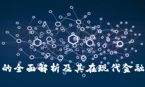 银行数字钱包的全面解析及其在现代金融中的重要作用