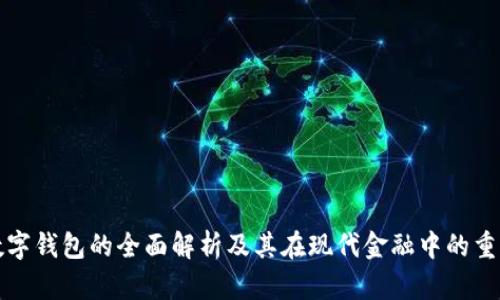 银行数字钱包的全面解析及其在现代金融中的重要作用