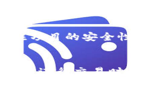 在数字资产或区块链领域中，Pig 和 TP Wallet 可能分别代表了一些项目或产品。Pig 是许多加密货币项目中的代币名称之一，而 TP Wallet 是一款用于存储和管理数字资产的钱包。以下是一些可能对你有用的信息和建议。

什么是Pig代币？
Pig代币，有时被称为Pig币，通常是用于区块链平台上的一种加密货币。在很多情况下，这种代币会用于生态系统内的交易、奖励和治理等功能。尽管其具体功能可能因项目而异，但通常代币会被用来激励用户参与和贡献。此外，Pig代币也可能与流动性挖矿、质押或其他DeFi产品相关联。

TP Wallet的功能和优势
TP Wallet是一种多功能的钱包，旨在为用户提供安全方便的数字资产管理服务。它支持多种区块链和代币，使用户可以轻松存储、发送和接收各种类型的加密货币。TP Wallet的一个主要优点是用户友好的界面，使得新手用户能够快速上手。此外，TP Wallet还提供了一系列安全功能，比如多重签名和私钥的本地存储，增加了用户资产的安全性。

Pig代币如何在TP Wallet中使用
一旦你拥有Pig代币，使用TP Wallet进行管理非常简单。首先，你需要在TP Wallet中创建一个账号，或者使用已有的账号登录。然后，你可以将Pig代币发送到你的TP Wallet地址，这样你就可以在钱包中查看、管理和交易你的Pig代币了。如果需要进行交易或交换，TP Wallet还提供了与去中心化交易所（DEX）的连接，方便用户进行代币的买卖。

Pig代币与TP Wallet的整合应用
在一些DeFi平台上，Pig代币可能会被用于质押、流动性挖矿或者参与治理。而TP Wallet又可以作为用户与这些DeFi应用进行交互的桥梁。用户可以通过TP Wallet直接参与这些活动，比如把Pig代币质押到特定平台上，从而获得利息或代币奖励。同时，TP Wallet的安全性和易用性也使得这些操作更为便捷。

可能相关的问题
了解Pig代币和TP Wallet的使用方法后，以下是一些可能会相关的问题：

问题1：Pig代币的投资前景如何？
Pig代币的投资前景取决于许多因素，包括市场需求、项目发展、团队背景等。短期内，加密市场可能会波动剧烈，影响代币价格；长期来看，和项目的技术创新和市场接受度密切相关。要评估代币的投资价值，建议关注其白皮书、项目进展、社区活跃度、应用案例等。此外，了解行业趋势和法规政策对代币价值的影响也是必要的。

问题2：TP Wallet的安全性如何保证？
TP Wallet通过多种安全机制确保用户资产的安全，包括私钥本地存储、多重签名保护等。此外，用户可以选择使用密码或生物识别技术来保护其账户。尽管TP Wallet提供了一定的安全保障，但用户自身也要采取额外的安全措施，如定期备份私钥、使用强密码等。了解和应用好安全措施，可以大大减少资产被盗的风险。

问题3：如何在TP Wallet中进行Pig代币的交易？
在TP Wallet中交易Pig代币的步骤非常简单。首先，你需要确保你的TP Wallet已连接到互联网，并且已经存入了Pig代币。接下来，选择你需要交易的币种，输入交易金额和接收地址。最后，确认交易信息，完成交易即可。需要注意的是，各种交易都会产生一定的手续费，因此在进行交易前，务必查看相关信息。

问题4：如何选择适合的DeFi项目进行投资？
在选择DeFi项目进行投资时，首先要了解项目的背景和团队。查阅项目的白皮书，了解其核心价值和应用场景。此外，社区的活跃度和用户反馈也是值得关注的指标。务必关注项目的安全性，包括智能合约的审计结果等。如果可能，试用项目的功能，确保其操作流畅且符合你的需求。根据自己的风险承受能力，合理配置资金，以求获得更好的投资回报。

问题5：Pig代币和其他代币相比有什么优势？
Pig代币相较于其他代币的优势通常体现在其独特的应用场景和技术特点上。例如，有些Pig代币可能在流动性挖矿或交易手续费返还方面具有优势。这使得用户在使用该代币进行交易时，能够享受更多的优惠或收益。此外，社区的活跃度和项目的推进进程也是评估代币相对于其他代币优势的重要因素。最后，了解代币的市场表现和未来发展潜力也是必要的。