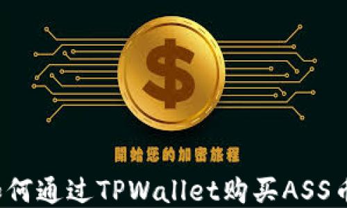
如何通过TPWallet购买ASS币？
