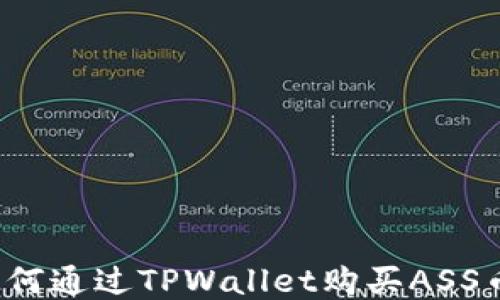 
如何通过TPWallet购买ASS币？