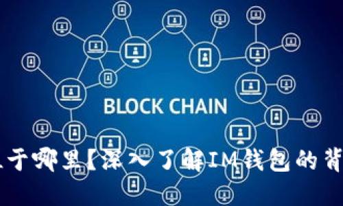 IM钱包总部位于哪里？深入了解IM钱包的背景和发展历程