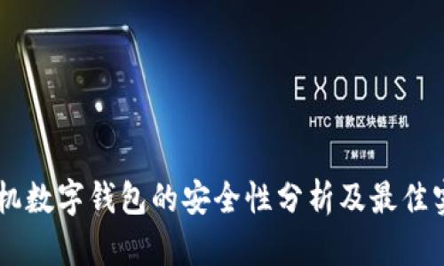 手机数字钱包的安全性分析及最佳实践