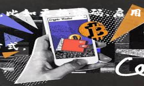 比特币钱包如何使用邮箱安全管理数字资产

比特币钱包, 邮箱安全, 数字资产管理/guanjianci

比特币及其他加密货币在当今金融科技发展中愈发重要，作为其存储和管理工具的比特币钱包则成为了用户至关重要的工具。本文将探讨如何使用邮箱来安全管理比特币钱包以及数字资产，帮助用户提升资产安全性。在这篇文章中，我们将涵盖多个方面，从基础概念、邮箱的作用，到如何选择合适的比特币钱包等内容，最终帮助用户更好地理解和管理他们的数字资产。

什么是比特币钱包？
比特币钱包是存储比特币及其他加密货币的工具，类似于一个数字银行账户。比特币本身是去中心化的数字货币，由区块链技术支持。比特币钱包的种类多样，有软件钱包、硬件钱包、纸钱包等，每种钱包都有其独特的特点及安全性。
比特币钱包通常由一对密钥组成：公钥和私钥。公钥类似于银行的账户号码，可以用来接收比特币；而私钥则如同银行的密码，绝对不能泄露给他人。无论使用何种形式的比特币钱包，保障私钥的安全是至关重要的。

邮箱在比特币钱包管理中的重要性
邮箱在比特币钱包的管理中，发挥着多重功能。首先，邮箱通常用于注册比特币钱包时的身份验证。当用户创建新钱包时，平台会发送验证邮件，以确保用户的邮箱地址有效且可用。
其次，邮箱也常用于恢复钱包账户。在用户忘记密码或丢失访问权限时，通过邮箱可以完成身份验证并恢复对钱包的访问。此外，许多比特币交易平台会在交易时向用户的邮箱发送确认信息，以告知交易状态和安全提醒。
因此，选择一个安全可靠的邮箱服务是数字资产管理中不可或缺的一部分。用户不仅应注意邮箱的密码安全，还要开启两步验证（2FA），以进一步增强账户的安全性。

如何选择合适的比特币钱包？
选择合适的比特币钱包是保障数字资产安全的第一步。用户在选择钱包时，可以考虑以下几个方面：
ul
    listrong钱包类型：/strong根据需求选择软件钱包或硬件钱包。软件钱包适合频繁交易的用户，而硬件钱包则更适合长时间存储资产的用户。/li
    listrong安全性：/strong确保选择的比特币钱包具备多重签名、二次验证等安全措施，尽量选择那些有良好口碑和评价的钱包软件。/li
    listrong用户体验：/strong界面友好、易于操作的钱包可以减少用户操作失误导致资产的损失。个人推荐一些流行且应用广泛的钱包，如 Exodus、Ledger 等。/li
    listrong备份和恢复功能：/strong选择提供备份选项的钱包，可以在丢失或损坏设备后方便地恢复资产。/li
/ul

比特币钱包的邮箱安全管理技巧
邮箱安全性直接影响到比特币钱包的安全性，用户应注意以下几点来增强邮箱的安全管理：
ul
    listrong使用强密码：/strong创建独特的、复杂的密码，并定期更换。避免使用与其他账户相同的密码，以防止多重账户被攻破。/li
    listrong启用两步验证：/strong通过手机、短信或第三方应用开启两步验证，增加额外的安全层。/li
    listrong定期检查账户活动：/strong定期查看邮箱的登录记录和安全通知，及时发现并处理可疑活动。/li
    listrong谨慎处理钓鱼邮件：/strong提高警惕，避免点击可疑链接或下载未知的附件。钓鱼攻击是目前网络安全的主要威胁之一。/li
/ul

比特币的隐私与安全性问题
在使用比特币钱包和邮箱的过程中，隐私与安全性问题长期以来受到广泛关注。用户的交易信息是公开的，但用户的个人身份则是匿名的。因此，在使用比特币进行交易时，虽然交易记录除了数字地址外不显示个人信息，但其他信息依然可能被追踪、关联。
用户应尽量匿名化他们的交易，避免在不同平台上使用相同的地址。使用有隐私保护功能的钱包，如 Wasabi Wallet、Samourai Wallet，可以增加交易的隐私性。同时，用户还应避免在社交媒体上透露过多个人信息，尤其是与加密货币交易相关的信息，以防止个人信息被恶意使用。

如何有效恢复丢失的比特币钱包访问权限？
比特币钱包的私钥或恢复种子短语是用户恢复访问的重要信息。如果用户不慎丢失这些信息，恢复的可能性将非常低。因此，用户在创建钱包时应记录下恢复的种子短语，并将其妥善保管在安全的地方。
如果用户丢失了访问权限，但仍能找到种子短语，可以通过对应钱包的恢复功能找到自己的资产。另外，一些钱包支持用邮箱或手机号绑定的恢复方式，用户也可以通过这些方式进行身份验证，进而恢复对钱包的访问。
总之，管理好比特币钱包的邮箱、私钥以及恢复信息是保护数字资产的重中之重，用户应时刻保持警觉，遵循安全最佳实践。

常见问题和总结
以上就是我们对比特币钱包及其邮箱管理的全面探讨。接下来，我们总结出五个与比特币钱包相关的常见问题，并一一进行详细解答。

1. 比特币钱包可以共享使用吗？
比特币钱包的安全性主要依赖于私钥的保护。如果用户将钱包私钥分享给他人，可能导致其资产瞬间被转移，因此不建议资产共享。即使是使用多重签名钱包，用户也应谨慎选择共同管理人，以防止潜在的风险。

2. 如何避免比特币钱包被黑客攻击？
通过使用可靠的钱包、启用两步验证、谨慎处理钓鱼邮件和定期更换密码等方法可以有效降低被黑客攻击的风险。用户还应定期备份钱包信息，以便在发生意外时及时恢复资产。

3. 比特币钱包的数据被删除后能恢复吗？
比特币钱包中的数据通常是不可逆的，除非用户有备份恢复信息。若未做备份，建议用户使用一些数据恢复软件，尝试从存储设备中恢复数据。但恢复的成功率并不能保证，因此定期备份是最佳预防手段。

4. 邮箱被攻破会影响比特币钱包吗？
如果用户的邮箱被攻击，并且黑客获取了对应的比特币钱包的访问权限，那么无疑会影响到用户的资产安全。因此，邮箱的保护和安全措施需引起足够重视，并采取必要的措施，比如更换密码、启用两步验证等。

5. 比特币钱包的费用是怎样的？
比特币钱包的费用取决于多种因素，包括交易手续费、平台费用等。不同钱包提供的费用结构可能不同。在进行交易时，用户应关注相应的手续费，并根据需求选择合适的支付方式。

综上所述，了解比特币钱包与邮箱的间接关系以及如何安全管理数字资产，是每位加密货币投资者必备的知识。希望这些信息能帮助用户更好地掌握比特币钱包的使用与管理。