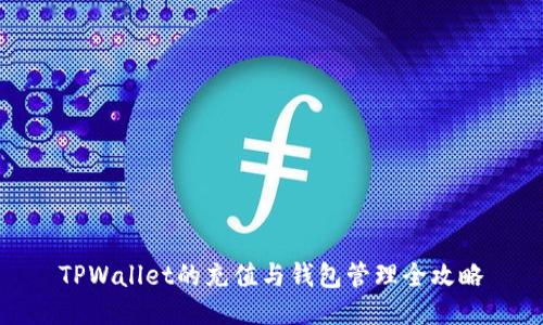 TPWallet的充值与钱包管理全攻略