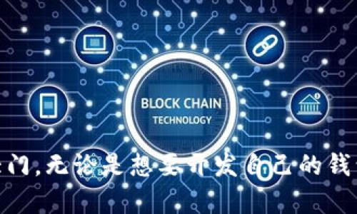   区块链钱包技术学习指南：从基础到实战 / 
 guanjianci 区块链, 钱包技术, 学习资源 /guanjianci 

随着区块链技术的崛起，越来越多的人希望了解如何开发和使用区块链钱包。区块链钱包不仅是存储数字货币的工具，更是实现去中心化交易的重要基础。在这篇文章中，我们将深入探讨区块链钱包的学习资源、技术架构、功能实现、以及相关的重要概念和技术细节，帮助您从零基础逐步掌握区块链钱包的开发技巧。

区块链钱包是什么？
区块链钱包是一种数字工具，用于存储、发送和接收加密货币。区块链钱包本质上是用户的数字身份，可以用来管理各种加密资产。在理解区块链钱包之前，首先需要了解区块链的基本概念。区块链是一个分布式的数据库，记录着所有交易信息，而钱包则是与这个数据库交互的接口。

钱包可以分为热钱包和冷钱包。热钱包是在线的钱包，方便用户随时随地进行交易；冷钱包是离线存储的钱包，更加安全，适合长期持有。钱包还可以根据不同的管理方式分为托管钱包和非托管钱包。非托管钱包是用户自己管理私钥的，安全性高；而托管钱包则是由第三方服务提供商管理私钥，使用方便但安全性相对较低。

区块链钱包技术学习路径
学习区块链钱包技术可以从以下几个方面入手：

h41. 理论知识/h4
首先，了解区块链的基本原理、共识机制、智能合约等相关技术是至关重要的。可以通过阅读相关书籍、在线课程和教程来获取基础知识。推荐阅读《Mastering Bitcoin》和《Blockchain Basics》。这些书籍提供了关于区块链和比特币的深入见解，对理解钱包的运作非常有帮助。

h42. 编程语言/h4
区块链钱包的开发通常需要使用编程语言，如JavaScript、Python、Go等。建议选择一门自己熟悉或想要学习的编程语言，并专注于区块链相关的库和框架。例如，Ethereum的Web3.js库或者比特币开发者工具可以帮助您构建钱包应用程序。

h43. 开源项目学习/h4
可以通过参与区块链相关的开源项目来获得实践经验。GitHub上有大量的开源区块链钱包项目可供学习。通过查看源代码，您可以了解钱包的实现方式和架构，并进行修改或贡献代码。

h44. 实践开发/h4
在掌握了一定的理论和实践知识后，可以尝试开发一个简单的区块链钱包应用。可以使用Node.js、React等技术栈来构建前端界面，并结合后端的区块链节点交互。这个过程可以帮助您深入理解钱包的工作机制，包括地址生成、交易签名和发送等重要步骤。

h45. 参与社区和论坛/h4
区块链技术一个快速发展的领域，了解最新的技术动态和社区趋势非常重要。可以参与区块链相关的社区，如BitcoinTalk、Reddit r/Blockchain等，此外，加入一些技术交流群也是一个不错的选择。

学习区块链钱包技术需要掌握哪些技能？
学习区块链钱包技术不仅需要了解区块链的基本概念，还需要掌握一些相关的技能：

h41. 区块链基础知识/h4
深入理解区块链的工作原理，例如分布式账本、加密技术、共识机制等，需了解如何在区块链上进行各种操作。

h42. 加密技术/h4
钱包使用加密技术来保护用户的资产，了解对称加密、非对称加密的基本知识，以及相关的哈希函数是非常重要的。

h43. 智能合约/h4
智能合约是区块链钱包常常使用的一种技术，了解如何编写、部署和与智能合约交互是开发区块链应用的必备技能。

h44. 前端和后端开发技能/h4
区块链钱包通常包含前端用户界面和后端服务器逻辑，因此需要掌握前端开发的基础技能（如HTML、CSS、JavaScript）和后端开发的相关技术（如Node.js、数据库管理等）。

h45. API集成/h4
许多区块链钱包需要与外部API集成，如交易所API、区块链浏览器API等，掌握调用和处理API的技能至关重要。

常见问题

h4问题1：初学者学习区块链钱包技术需要多久？/h4
学习区块链钱包技术所需的时间因人而异，主要取决于基础知识的掌握情况和学习的深度。一般来说，如果具备编程背景，学习时间可能为3-6个月；如果没有编程基础，学习时间可能需要6-12个月，甚至更长。建议制定学习计划，分阶段掌握各项技能，从基础理论到实际开发逐步提升。唯有坚定的学习态度和持续的实践，才能缩短学习时间。

h4问题2：有什么好的学习资源？/h4
学习资源有很多，以下是一些推荐：
1. 在线课程：可以在Coursera、Udemy等平台上找到关于区块链和加密货币的课程。
2. 学习网站：YouTube、Medium、Blockchain.com等网站上也有很多高质量的教程和文章。
3. 书籍：如《Mastering Bitcoin》、《Blockchain Basics》、《Ethereum for Dummies》等书籍均适合初学者。
4. GitHub开源项目：可以通过查找区块链相关的开源项目进行学习和实践。

h4问题3：区块链钱包的安全性如何保障？/h4
区块链钱包的安全性是用户关心的重要问题。为保障钱包的安全性，可以采取以下措施：
1. 隐私保护：避免在公开场合分享自身的私钥和助记词，确保个人信息保护。
2. 使用冷钱包：长时间无交易的资金最好存储在冷钱包中，提升安全性。
3. 定期备份：对钱包进行定期备份，并将备份文件存储在安全的地方。
4. 启用双重认证：在支持的情况下，启用二次验证，增强账户的安全性。
5. 跟踪交易记录：定期查看交易记录，注意任何异常活动，对遭受攻击反应迅速。

h4问题4：区块链钱包的未来发展趋势是什么？/h4
随着区块链技术的发展，区块链钱包的未来可能具有以下趋势：
1. 去中心化钱包的兴起：用户对资产控制的重视推动去中心化钱包的发展，未来可能会有更多去中心化钱包的出现。
2. 组合钱包功能：一些钱包可能会集成多种功能，例如交易所、资产管理等，提升用户体验。
3. 与DeFi的结合：区块链钱包将与去中心化金融（DeFi）市场进一步结合，为用户提供更丰富的金融服务。
4. 多链支持：未来的钱包可能会支持多种区块链资产，用户可以一站式管理不同区块链的资产。

h4问题5：如何选择合适的区块链钱包？/h4
选一个合适的区块链钱包取决于个人需求，以下是一些选择的考虑因素：
1. 使用目的：如果仅用于存储和监控，可以选择冷钱包；如果需要频繁交易，则热钱包更为适合。
2. 安全性：选择知名度高、安全性强的钱包服务，并尽量使用非托管钱包。
3. 用户体验：界面友好、易于上手的钱包更能提供良好的使用体验。
4. 开发团队与社区支持：查看钱包的开发团队背景和社区活动，保障钱包的软件和服务稳定性。

总结而言，区块链钱包的学习之路并不简单，但也充满挑战和乐趣。通过理论学习与实践结合，一个人可以逐步掌握这项技术，为将来的职业发展打开新的大门。无论是想要开发自己的钱包，还是分析现有钱包的技术原理，学习区块链钱包的技术都是一个值得投资的方向。