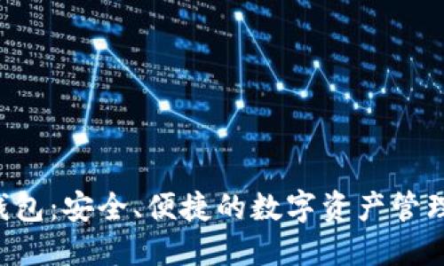 TRX数字钱包：安全、便捷的数字资产管理解决方案