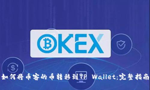 如何将币客的币转移到TP Wallet：完整指南