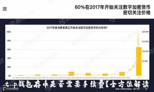   
t p钱包存币是否需要手续费？全方位解读