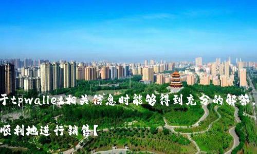 为了确保用户在寻求关于tpwallet相关信息时能够得到充分的解答，以下是一个的和关键词。

如何在TPWallet上安全顺利地进行销售？