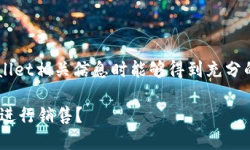 为了确保用户在寻求关于tpwallet相关信息时能够得到充分的解答，以下是一个的和关键词。

如何在TPWallet上安全顺利地进行销售？