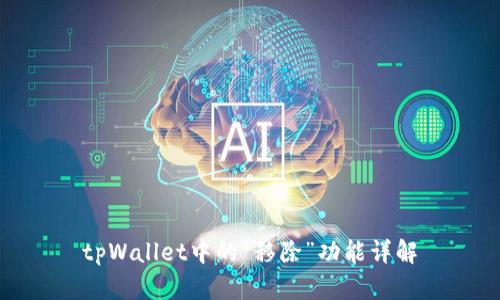 tpWallet中的“移除”功能详解