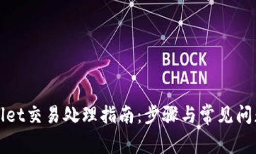 TPWallet交易处理指南：步骤与常见问题详解