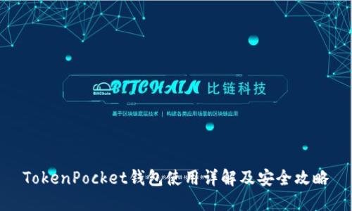 TokenPocket钱包使用详解及安全攻略