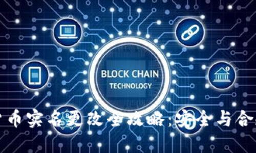 加密货币实名更改全攻略：安全与合规并重