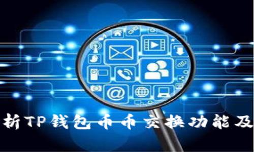 : 深入解析TP钱包币币交换功能及应用场景