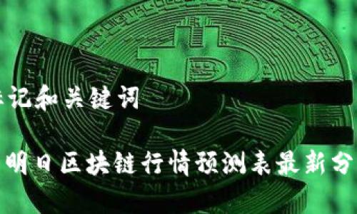 标记和关键词

: 明日区块链行情预测表最新分析