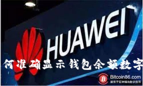 手机钱包如何准确显示钱包余额数字的详细指南