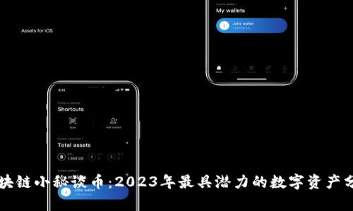 区块链小秘谈币：2023年最具潜力的数字资产分析