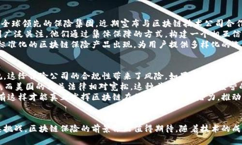    区块链保险：今天的最新动态与发展趋势  / 
 guanjianci  区块链保险, 最新消息, 保险科技, 行业趋势  /guanjianci 

 引言 
 区块链作为一种分散式账本技术，近年来在多个行业中发挥着越来越重要的作用，尤其是在保险领域。区块链保险利用其透视性、安全性和不可更改的特性，正在逐步改变传统保险行业的运作模式。今天，我们将深入探讨区块链保险的最新动态，分析其如何在行业中得到应用，并展望未来的发展趋势。 

 区块链保险的概念与背景 
 区块链保险是指应用区块链技术来提升保险产品和服务的透明度与安全性。与传统的保险模式相比，区块链保险通过智能合约、去中心化登记等创新手段，降低了道德风险和欺诈行为的发生概率。同时，区块链技术使理赔过程更加高效，从而提升用户体验。
 随着大数据、物联网等技术的快速发展，保险行业正在经历一场数字化转型，而区块链技术为这一转型提供了强有力的保障和支持。根据最新的行业研究，全球区块链保险市场将以每年超过25%的速度增长，抵达2025年的数十亿美元规模。 

 最新动态：区块链保险的实际应用案例 
 在过去的一年中，许多保险公司和科技公司纷纷推出了区块链保险的相关项目。例如，某知名保险公司与区块链初创公司合作开发了基于区块链的健康保险产品，利用智能合约在用户提交真实医疗记录后自动处理理赔请求。 
 此外，一些新兴保险平台开始采用区块链技术提供微保服务，即针对单个事件的小额保障，这在传统保险中是很难实现的。该平台利用区块链存储用户数据，确保透明安全的索赔过程。 

 区块链保险的优势与挑战 
 虽然区块链保险带来了许多优势，但也面临一定的挑战。首先，区块链技术能够提供高透明度，降低欺诈率。但系统的复杂性以及缺乏法规支持可能会影响其普及。此外，用户对区块链的认识和接受度也是推广中的一大难题。
 某些国家和地区的法规尚未完全适应区块链应用，这给保险公司在推出新产品时造成了不小的阻力。有效的政策制定将有助于推动区块链保险的快速发展。

 未来趋势：区块链保险的可能发展方向 
 未来，区块链保险有可能在以下几个方面取得显著进展。首先是持有和应用数据的透明度将大大提高，用户可以随时查看自己的数据使用情况。这种透明度将提升用户信任感，从而促进更多用户使用此类保险产品。 
 其次，基于区块链的社群保险模式可能会兴起，用户可通过集体承担风险的方式分担保险费用，从而降低个体的保费支出。 此外，随着人工智能与区块链的结合，理赔和承保流程将进一步智能化、自动化。 

 常见问题解答 

 问题一：区块链保险如何保障数据隐私？ 
 数据隐私在保险行业中至关重要，尤其是在涉及用户敏感信息的情况下。区块链技术通过其去中心化的特性，使得用户数据存储在多台计算机网络中，而非中心化的数据库。这一特性可以有效避免单点故障和数据泄露的风险。 
 具体来说，区块链使用加密保障每个用户的数据，大多数区块链平台均采用哈希算法对数据进行编码，这意味着即使数据被黑客攻击，也难以破解。此外，用户可以完全掌握自己的数据，选择何时、以何种方式共享相应信息。这种控件性在传统保险模式中是难以实现的。 
 通过在每一笔交易中引入加密和身份验证，区块链不仅保证了数据的安全性，还增强了用户对整个系统的信任感。当然，在使用区块链技术时，各保险公司需严格遵循相关数据保护法规，将隐私保护放在首位。 

 问题二：区块链会如何改变保险理赔流程？ 
 传统的保险理赔流程通常复杂且耗时，往往需要数天甚至数周的时间来审核与处理。而区块链技术将通过自动化和实时更新来简化这一流程。通过智能合约的实现，数据会实时更新，限制人为延误。 
 在理赔时，用户提交索赔申请后，自动生成的智能合约会依据已有的数据进行判断。比如在航班延误保险中，一旦航班延误的数据被录入区块链，系统会立即触发智能合约，自动理赔，无需用户再做任何操作。这样的操作不仅提高了效率，也避免了人为因素带来的误解与纠纷。 
 此外，智能合约的透明性和可追溯性使得理赔过程对用户更加公正，可能会降低用户对保险公司的不信任感，从而吸引更多人选择区块链保险产品。 

 问题三：哪些公司在区块链保险领域表现突出？ 
 在区块链保险领域，一些公司表现的尤为突出，它们不仅在技术上保持领先位置，也在商业模式创新方面引领潮流。比如，某全球领先的保险集团，近期宣布与区块链技术公司合作，试图通过区块链重构其理赔和承保系统。 
 另外，还有一些初创公司为区块链保险插上了创新的翅膀。例如，一家新兴的区块链保险平台以其独特的社群保险模式受到广泛关注。他们通过集体保障的方式，构建一个相互信任的保险投保网络，用户能够以更低的费用获得更全面的保障。 
 随着投资和技术的发展，预计会有更多的企业进入这一领域，推动行业的竞争和进步。不少行业分析师认为，未来会有相对标准化的区块链保险产品出现，为用户提供多样化的选择。 

 问题四：区块链保险面临的法律与监管挑战 
 尽管区块链保险拥有诸多优势，但在法律和监管层面也面临着诸多挑战。目前，许多国家尚未完全制定与区块链相关的法规，这给保险公司的合规性带来了风险。如果没有明确的法律框架，保险公司在推广区块链保险时可能面临合规危机。 
 此外，各国对数据隐私的保护政策不同，也为跨国保险公司带来了挑战。比如，欧洲有GDPR法规严格限制数据的存储和使用，而美国的相关法律相对宽松。这种差异使得跨国经营的保险公司难以制定统一的合规措施。 
 解决这些法律与监管挑战，需各国政府协同合作，探讨与区块链技术相关的新法规，以促进技术应用的安全性和广泛性。只有这样才能真正发挥区块链在保险行业中的潜力，推动整个行业更高效地运作。 

 结论 
 回顾区块链保险的最新动态及未来趋势，我们不难发现，区块链技术正在逐步改变传统保险行业的运作模式。尽管面临各类挑战，区块链保险的前景依然值得期待。随着技术的成熟与法规的完善，未来将有更多创新型保险产品涌现，帮助用户以更高效、安全的方式获取保障。 