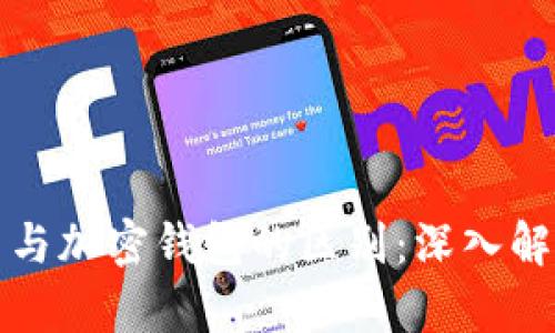 加密货币与加密钱包的区别：深入解析与应用