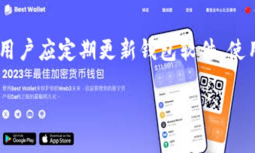   比特币钱包更新如何选择存储位置？ / 
 guanjianci 比特币钱包,存储位置,更新问题 /guanjianci 

比特币作为一种新型的数字货币，近年来越来越受到投资者的青睐。而作为管理和存储比特币的重要工具，比特币钱包也变得愈发重要。在比特币钱包的使用过程中，用户常常会遇到各种各样的问题，其中之一便是关于更新和存储位置的问题。许多用户对比特币钱包更新时只能存到C盘的说法感到困惑，下面我们将对这一问题进行详细解答，并介绍选择比特币钱包存储位置的注意事项。

比特币钱包的基本概念
在深入讨论比特币钱包更新的存储问题之前，首先要理解比特币钱包的基本概念。比特币钱包是用于存储、接收和发送比特币的工具，它可以是软件程序、硬件设备、甚至是纸质记录形式。比特币钱包的核心功能是记录和管理私钥，这些私钥用来证明你对特定比特币的所有权。

比特币钱包的种类主要分为热钱包和冷钱包。热钱包是指连接网络的数字钱包，随时可以进行交易；冷钱包则是指不连接网络的，比一般情况下更安全。在选择比特币钱包时，用户需要根据自己的需求选择合适的类型。

比特币钱包更新的必要性
比特币钱包的更新是为了提高其安全性、可用性和功能性。随着技术的发展，新的安全漏洞和功能被不断发现，因此定期更新钱包软件是必须的。更新可以包括添加新功能、修复已知的安全漏洞、增强用户体验等。

缺乏更新的比特币钱包可能面临被黑客攻击、丢失私钥或与新的区块链规则不兼容的问题，这都会导致资产的损失。因此，及时更新比特币钱包是非常重要的步骤。

比特币钱包更新存储位置的问题
关于比特币钱包更新只能存到C盘的问题，其实这是一个常见的误解。在许多情况下，比特币钱包的默认安装路径可能是在C盘，尤其是对于Windows用户。然而，这并不意味着用户只能将钱包数据存储在C盘。大多数钱包软件都允许用户自定义安装路径。

如果你希望将钱包数据存储在其他驱动器上，可以在安装过程中选择“自定义安装”选项。这时，用户就可以选择安装路径，将数据存放在D盘、E盘或者其他存储设备上。值得注意的是，选择存储位置时，务必确保该驱动器有足够的空间，并且能保持稳定的读写性能。

如何更改比特币钱包的存储位置
如果你决定在比特币钱包安装后更改存储位置，可以按照以下步骤进行操作：
ol
    listrong备份钱包数据：/strong首先，务必备份你的钱包数据（包括私钥）。这可以通过在钱包软件中找到备份选项来实现。/li
    listrong关闭钱包软件：/strong确保在移动数据之前，完全关闭比特币钱包软件，以避免数据文件被占用。/li
    listrong移动文件：/strong找到钱包软件的数据文件所在的文件夹（通常在C盘的程序文件夹中），然后将整个文件夹复制到你所选择的新位置，如D盘等。/li
    listrong启动钱包并设置路径：/strong打开钱包软件，进入设置，修改数据存储路径为新位置。/li
/ol
完成上述步骤后，你的比特币钱包就会开始在新的存储位置存储数据。但是请务必确保新的路径安全可靠，以保护你的比特币资产。

常见问题解答
为了帮助用户更好地理解比特币钱包和相关问题，下面列出了一些用户常见的疑问，并逐个进行详细介绍。

问题1：比特币钱包怎样备份？
备份比特币钱包是确保资产安全的关键步骤。许多钱包软件都提供备份功能，用户应定期将钱包数据进行备份，以防数据丢失。在备份时，可以选择将备份文件存储在多个安全位置，比如外部硬盘、U盘或云存储中。同时，务必保管好备份密码，以免丢失资产。

问题2：如何选择合适的比特币钱包？
选择比特币钱包时，可以从安全性、易用性、功能性三个方面考虑。首先，选择已知口碑好的钱包，并查阅用户评价。其次，钱包应具备良好的用户界面和友好的操作体验。最后，考虑钱包是否支持多种货币及其功能扩展性，比如是否支持分叉币等。

问题3：比特币钱包更新过程中遇到错误怎么办？
在更新比特币钱包时，可能会遇到各种错误，比如无法连接网络、更新失败等。这时可以尝试重新启动钱包软件，检查网络连接，确保安装文件的完整性，并查看钱包的官方网站获取最新的更新信息和解决方案。如果问题严重，可以考虑联系支持团队获取专业的帮助。

问题4：比特币丢失后能否找回？
比特币一旦丢失是非常难以找回的，尤其是在没有备份私钥的情况下。如果用户记得私钥，可以尝试在其他钱包软件中重新导入私钥找回资金。用户应在使用比特币钱包时务必备份私钥，以保障资金安全。

问题5：比特币钱包安全吗？
比特币钱包安全性取决于多种因素，包括钱包类型、用户的安全意识和具体的安全措施。一般来说，硬件钱包的安全性较高，而热钱包虽然方便，但在网络环境中可能容易受到攻击。用户应定期更新钱包软件，使用强密码，并开启双重身份验证以提高安全性。

综上所述，比特币钱包更新的存储问题并不是用户想象的那样简单。在选择和使用比特币钱包时，用户应充分了解相关知识，以确保自身资产的安全性。