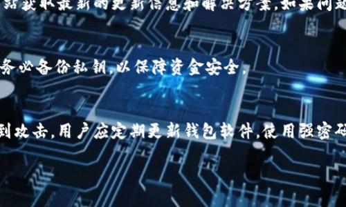   比特币钱包更新如何选择存储位置？ / 
 guanjianci 比特币钱包,存储位置,更新问题 /guanjianci 

比特币作为一种新型的数字货币，近年来越来越受到投资者的青睐。而作为管理和存储比特币的重要工具，比特币钱包也变得愈发重要。在比特币钱包的使用过程中，用户常常会遇到各种各样的问题，其中之一便是关于更新和存储位置的问题。许多用户对比特币钱包更新时只能存到C盘的说法感到困惑，下面我们将对这一问题进行详细解答，并介绍选择比特币钱包存储位置的注意事项。

比特币钱包的基本概念
在深入讨论比特币钱包更新的存储问题之前，首先要理解比特币钱包的基本概念。比特币钱包是用于存储、接收和发送比特币的工具，它可以是软件程序、硬件设备、甚至是纸质记录形式。比特币钱包的核心功能是记录和管理私钥，这些私钥用来证明你对特定比特币的所有权。

比特币钱包的种类主要分为热钱包和冷钱包。热钱包是指连接网络的数字钱包，随时可以进行交易；冷钱包则是指不连接网络的，比一般情况下更安全。在选择比特币钱包时，用户需要根据自己的需求选择合适的类型。

比特币钱包更新的必要性
比特币钱包的更新是为了提高其安全性、可用性和功能性。随着技术的发展，新的安全漏洞和功能被不断发现，因此定期更新钱包软件是必须的。更新可以包括添加新功能、修复已知的安全漏洞、增强用户体验等。

缺乏更新的比特币钱包可能面临被黑客攻击、丢失私钥或与新的区块链规则不兼容的问题，这都会导致资产的损失。因此，及时更新比特币钱包是非常重要的步骤。

比特币钱包更新存储位置的问题
关于比特币钱包更新只能存到C盘的问题，其实这是一个常见的误解。在许多情况下，比特币钱包的默认安装路径可能是在C盘，尤其是对于Windows用户。然而，这并不意味着用户只能将钱包数据存储在C盘。大多数钱包软件都允许用户自定义安装路径。

如果你希望将钱包数据存储在其他驱动器上，可以在安装过程中选择“自定义安装”选项。这时，用户就可以选择安装路径，将数据存放在D盘、E盘或者其他存储设备上。值得注意的是，选择存储位置时，务必确保该驱动器有足够的空间，并且能保持稳定的读写性能。

如何更改比特币钱包的存储位置
如果你决定在比特币钱包安装后更改存储位置，可以按照以下步骤进行操作：
ol
    listrong备份钱包数据：/strong首先，务必备份你的钱包数据（包括私钥）。这可以通过在钱包软件中找到备份选项来实现。/li
    listrong关闭钱包软件：/strong确保在移动数据之前，完全关闭比特币钱包软件，以避免数据文件被占用。/li
    listrong移动文件：/strong找到钱包软件的数据文件所在的文件夹（通常在C盘的程序文件夹中），然后将整个文件夹复制到你所选择的新位置，如D盘等。/li
    listrong启动钱包并设置路径：/strong打开钱包软件，进入设置，修改数据存储路径为新位置。/li
/ol
完成上述步骤后，你的比特币钱包就会开始在新的存储位置存储数据。但是请务必确保新的路径安全可靠，以保护你的比特币资产。

常见问题解答
为了帮助用户更好地理解比特币钱包和相关问题，下面列出了一些用户常见的疑问，并逐个进行详细介绍。

问题1：比特币钱包怎样备份？
备份比特币钱包是确保资产安全的关键步骤。许多钱包软件都提供备份功能，用户应定期将钱包数据进行备份，以防数据丢失。在备份时，可以选择将备份文件存储在多个安全位置，比如外部硬盘、U盘或云存储中。同时，务必保管好备份密码，以免丢失资产。

问题2：如何选择合适的比特币钱包？
选择比特币钱包时，可以从安全性、易用性、功能性三个方面考虑。首先，选择已知口碑好的钱包，并查阅用户评价。其次，钱包应具备良好的用户界面和友好的操作体验。最后，考虑钱包是否支持多种货币及其功能扩展性，比如是否支持分叉币等。

问题3：比特币钱包更新过程中遇到错误怎么办？
在更新比特币钱包时，可能会遇到各种错误，比如无法连接网络、更新失败等。这时可以尝试重新启动钱包软件，检查网络连接，确保安装文件的完整性，并查看钱包的官方网站获取最新的更新信息和解决方案。如果问题严重，可以考虑联系支持团队获取专业的帮助。

问题4：比特币丢失后能否找回？
比特币一旦丢失是非常难以找回的，尤其是在没有备份私钥的情况下。如果用户记得私钥，可以尝试在其他钱包软件中重新导入私钥找回资金。用户应在使用比特币钱包时务必备份私钥，以保障资金安全。

问题5：比特币钱包安全吗？
比特币钱包安全性取决于多种因素，包括钱包类型、用户的安全意识和具体的安全措施。一般来说，硬件钱包的安全性较高，而热钱包虽然方便，但在网络环境中可能容易受到攻击。用户应定期更新钱包软件，使用强密码，并开启双重身份验证以提高安全性。

综上所述，比特币钱包更新的存储问题并不是用户想象的那样简单。在选择和使用比特币钱包时，用户应充分了解相关知识，以确保自身资产的安全性。