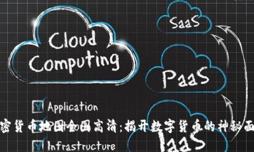 加密货币地图全图高清：揭开数字货币的神秘面纱