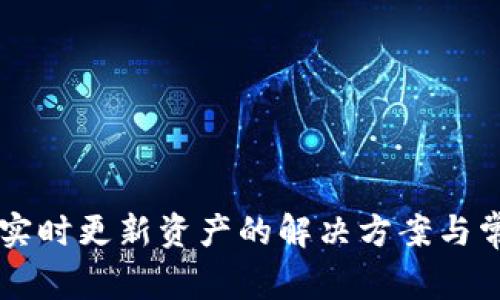 TPWallet未实时更新资产的解决方案与常见问题解析