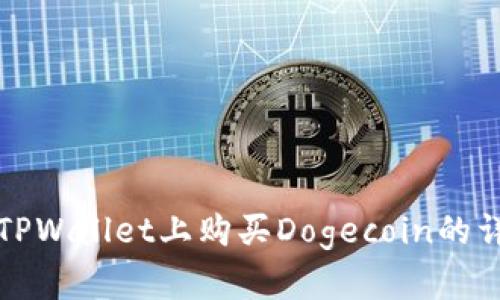 如何在TPWallet上购买Dogecoin的详细指南